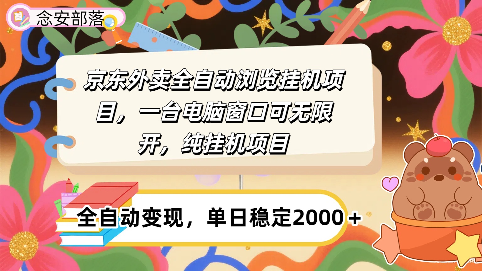 京东外卖全自动挂机，一台电脑即可，窗口可无限多开，挂机项目网创吧-网创项目资源站-副业项目-创业项目-搞钱项目网创吧