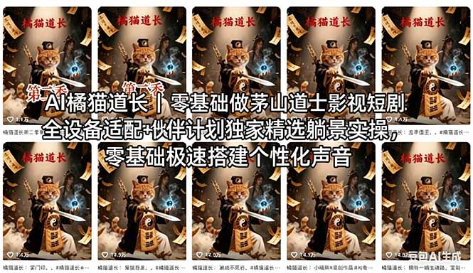 (18119期)AI橘猫道长茅山道士短剧教程|零基础傻瓜式操作,AI一键生成古风玄幻爆款短视频快速变现