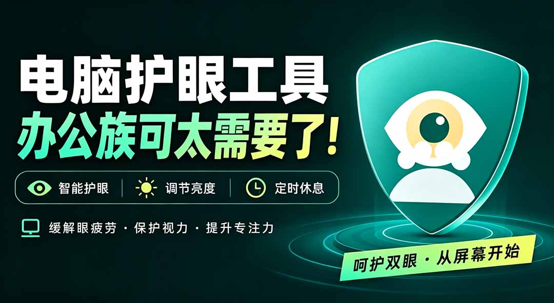 （20419期）天天盯着个屏幕，没护眼工具怎么行？免费电脑蓝光护眼应用来了，还有宠物定时提醒你休息 护眼宝网创吧-网创项目资源站-副业项目-创业项目-搞钱项目网创吧