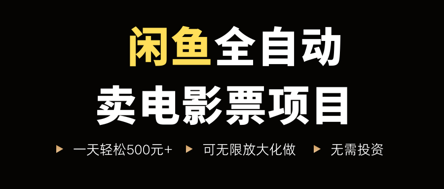 闲鱼全自动卖电影票项目,一单5元-30元,新手一天轻松500+,无脑操作,零投资网创库-网创项目资源站-副业项目-创业项目-搞钱项目网创吧
