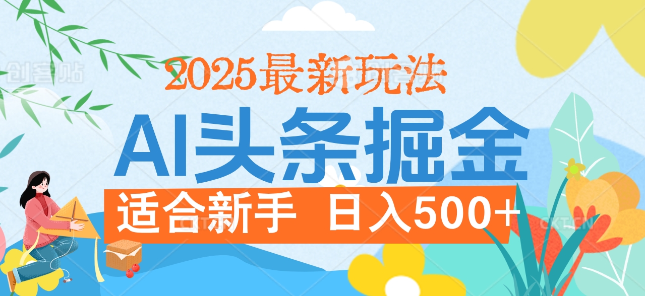 2025惊爆！头条掘金逆天改命玩法，AI一键生成爆款文章，只要会复制粘贴，日入500+轻松到手网创吧-网创项目资源站-副业项目-创业项目-搞钱项目网创吧