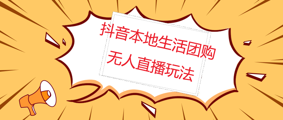 （4997期）外面收费998的抖音红屏本地生活无人直播【全套教程+软件】无水印网创吧-网创项目资源站-副业项目-创业项目-搞钱项目网创吧