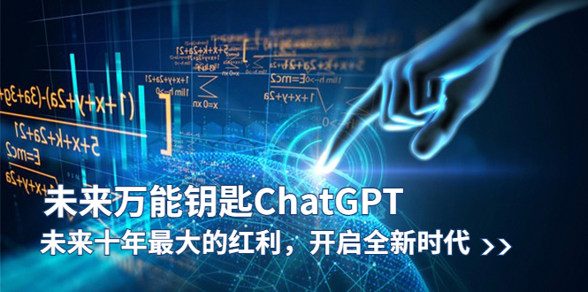(5935期)未来-万能钥匙/ChatGPT:未来十年最大的红利,开启全新时代网创吧-网创项目资源站-副业项目-创业项目-搞钱项目网创吧