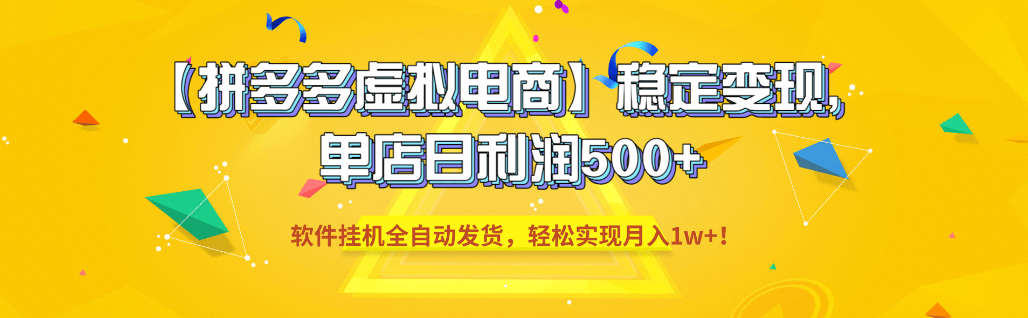 【拼多多虚拟电商】稳定变现，单店日利润500+，软件挂机全自动发货，轻松实现月入1w+！网创吧-网创项目资源站-副业项目-创业项目-搞钱项目网创吧