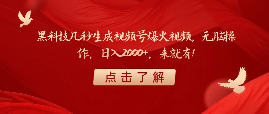 黑科技几秒生成视频号爆火视频,无脑操作,日入2000+,来就有!网创吧-网创项目资源站-副业项目-创业项目-搞钱项目网创吧