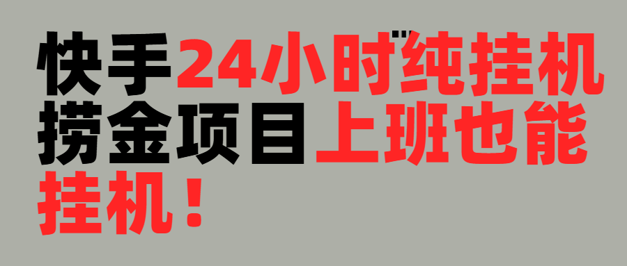 上班也能挂机!24小时纯挂机直播挂机撸金网创吧-网创项目资源站-副业项目-创业项目-搞钱项目网创吧
