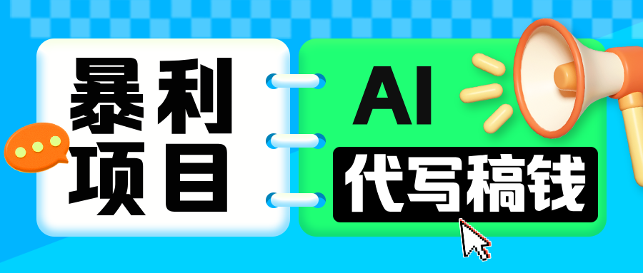 无需引流的暴利项目!AI 代写 “稿” 钱,日赚 200-500 轻松回本网创吧-网创项目资源站-副业项目-创业项目-搞钱项目网创吧