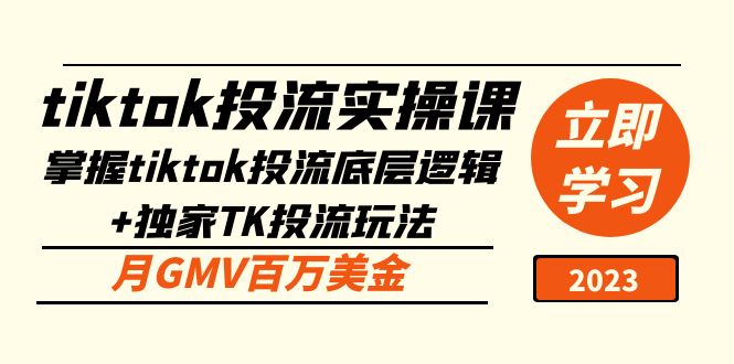 (5077期)tiktok投流实操课:掌握tiktok投流底层逻辑+独家TK投流玩法 月GMV百万美金