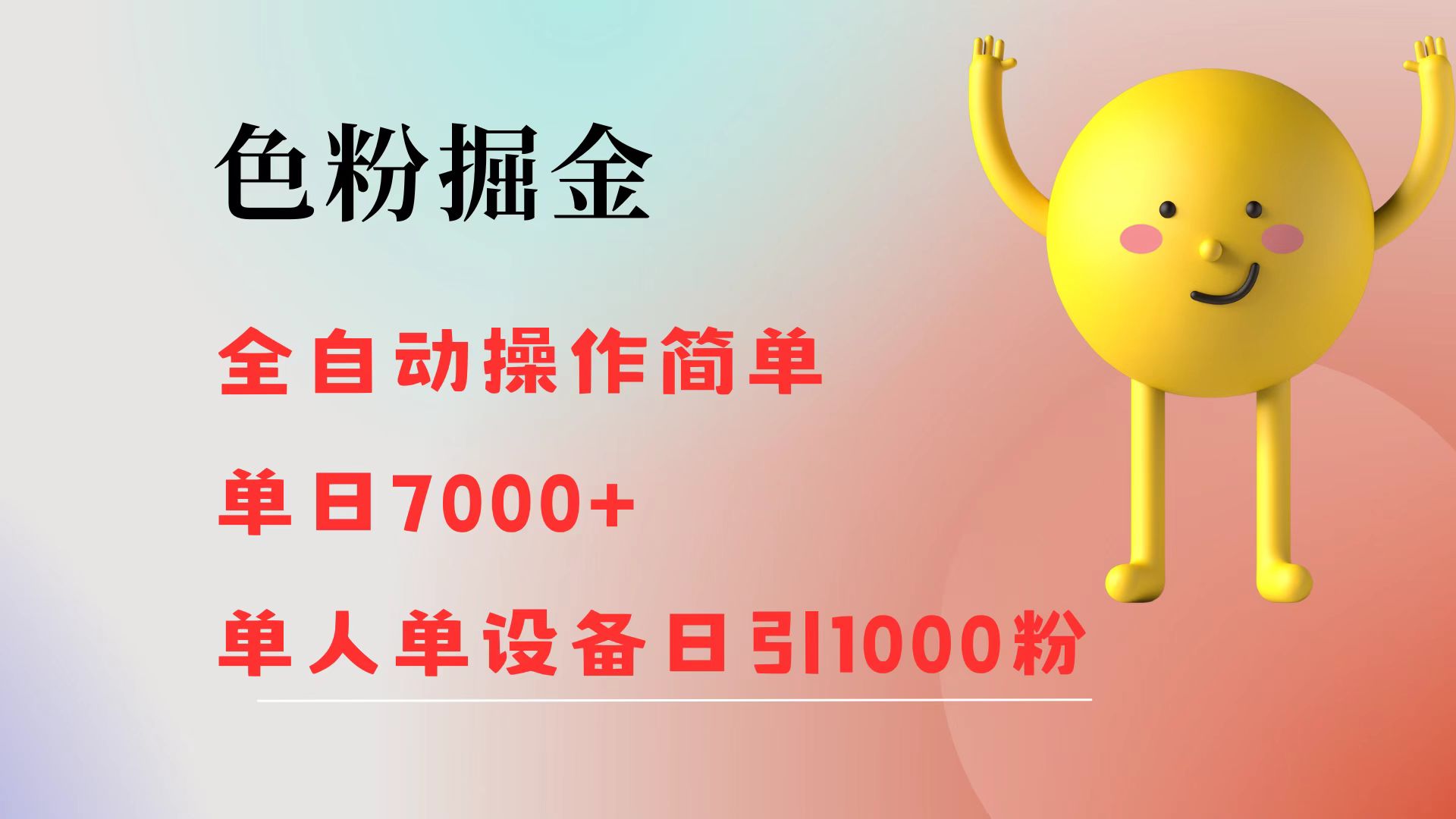 色粉掘金 全自动操作 操作简单 单日收益7000+ 单人单设备日引1000粉网创吧-网创项目资源站-副业项目-创业项目-搞钱项目网创吧