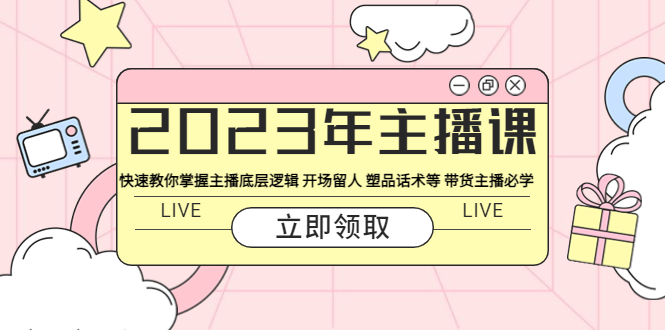(5887期)2023年主播课 快速教你掌握主播底层逻辑 开场留人 塑品话术等 带货主播必学网创吧-网创项目资源站-副业项目-创业项目-搞钱项目网创吧