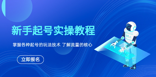 (6110期)新手起号实操教程,掌握各种起号的玩法技术,了解流量的核心网创吧-网创项目资源站-副业项目-创业项目-搞钱项目网创吧