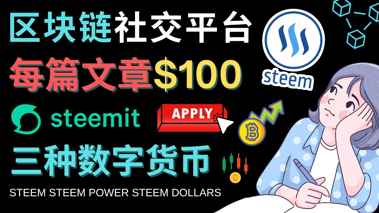 (4603期)区块链的社交媒体平台Steemit,每篇文章赚100美元 – 注册流程和盈利模式网创吧-网创项目资源站-副业项目-创业项目-搞钱项目网创吧