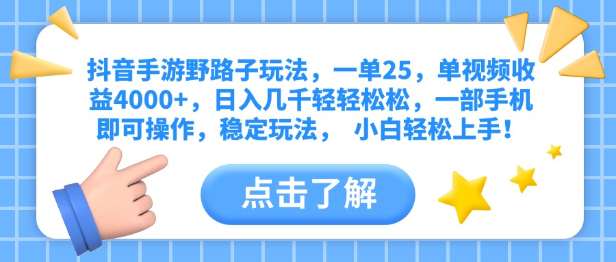 抖音手游野路子玩法，一单25，单视频收益4000+，日入几千轻轻松松，一部手机即可操作，稳定玩法， 小白轻松上手！网创吧-网创项目资源站-副业项目-创业项目-搞钱项目网创吧