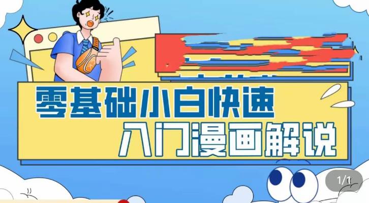 (5504期)零基础小白快速入门漫画解说,从零掌握漫画解说全过程(9节视频课)网创吧-网创项目资源站-副业项目-创业项目-搞钱项目网创吧