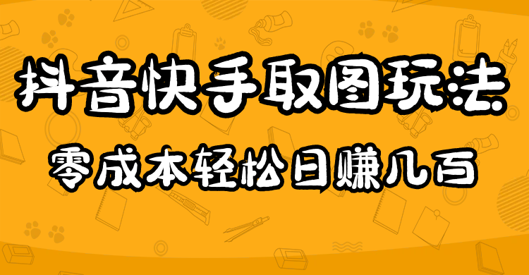 (4831期)2023抖音快手取图玩法:一个人在家就能做,超简单,0成本日赚几百