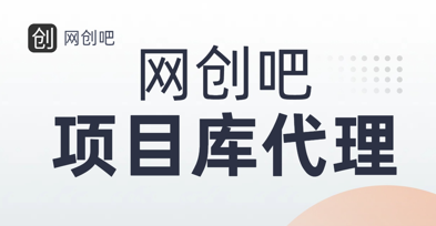 知识付费资源站,网创吧-项目库代理到底是什么,网创小白必看,是你经历成为大佬的必经之路!!!网创吧-网创项目资源站-副业项目-创业项目-搞钱项目网创吧
