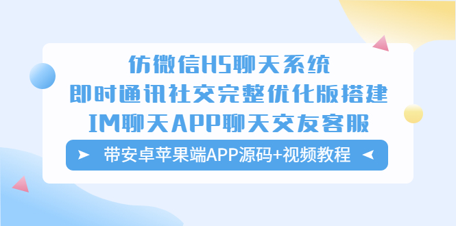 （5619期）仿微信H5聊天系统即时通讯社交完整优化版，带安卓苹果端APP源码+视频教程网创吧-网创项目资源站-副业项目-创业项目-搞钱项目网创吧