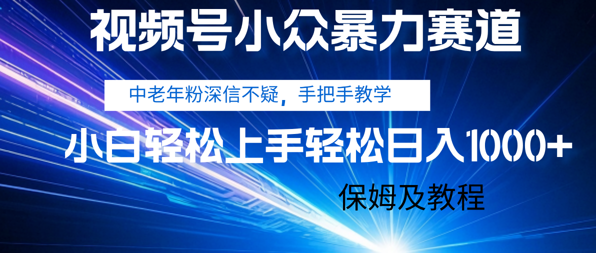 视频号小众暴力赛道,中老年人深信不疑 手把手教学,小白也能日入1000+ 保姆及教程网创库-网创项目资源站-副业项目-创业项目-搞钱项目网创吧