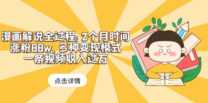 （6147期）漫画解说全过程：2个月时间涨粉88w，多种变现模式，一条视频收入过万网创吧-网创项目资源站-副业项目-创业项目-搞钱项目网创吧