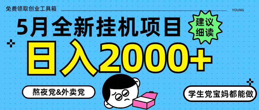 5月最新挂机项目8.0玩法轻松日入2000+网创库-网创项目资源站-副业项目-创业项目-搞钱项目网创吧