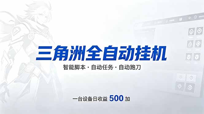 （18347期）三角洲全自动跑刀挂机项目，单账号日收15~20网创吧-网创项目资源站-副业项目-创业项目-搞钱项目网创吧