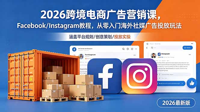 (18906期)2026跨境电商广告营销课,Facebook/Instagram教程,从零入门海外社媒广告投放玩法