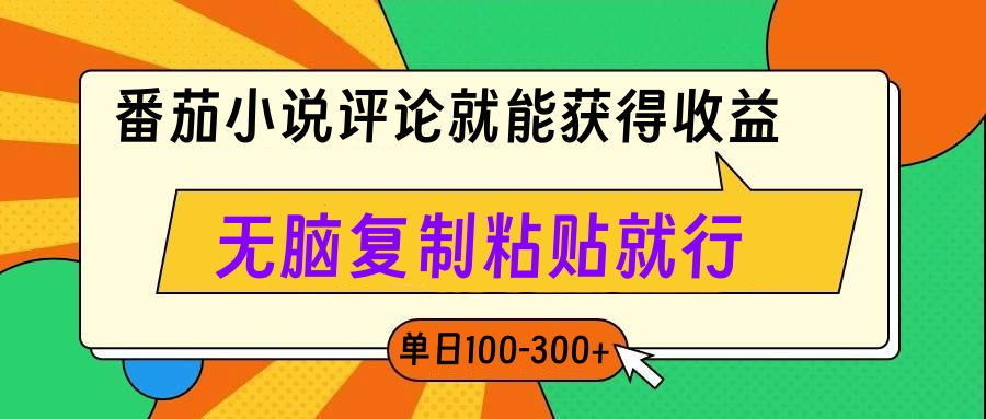 番茄小说评论就能获得收益，单日100-300+，无脑复制粘贴就行网创库-网创项目资源站-副业项目-创业项目-搞钱项目网创吧
