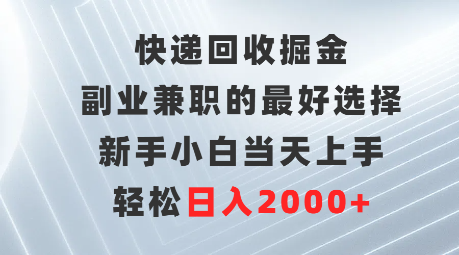 快递回收掘金,长期稳定的副业,新手小白当天上手,轻松日入500+网创吧-网创项目资源站-副业项目-创业项目-搞钱项目网创吧