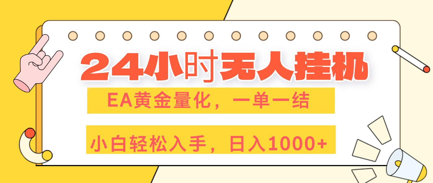 （17476期）24小时无人挂机，EA黄金量化，一单一结，小白轻松上手，日入1000+网创吧-网创项目资源站-副业项目-创业项目-搞钱项目网创吧
