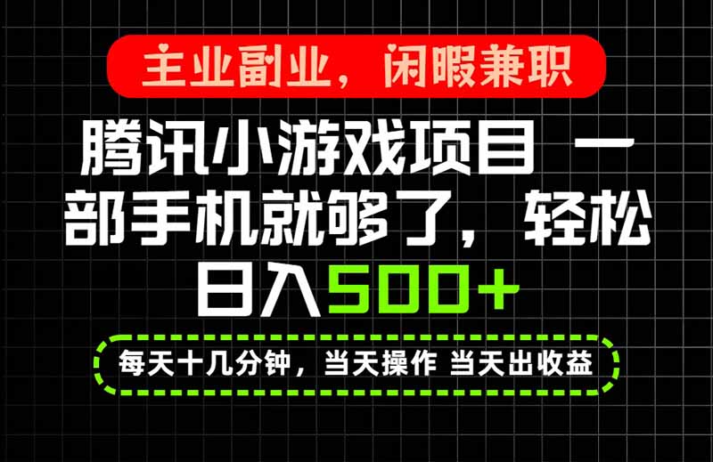 (20208期)当天操作 当天见收益,一部手机就能搞定,轻松日入500+,长期项目,长期可做!
