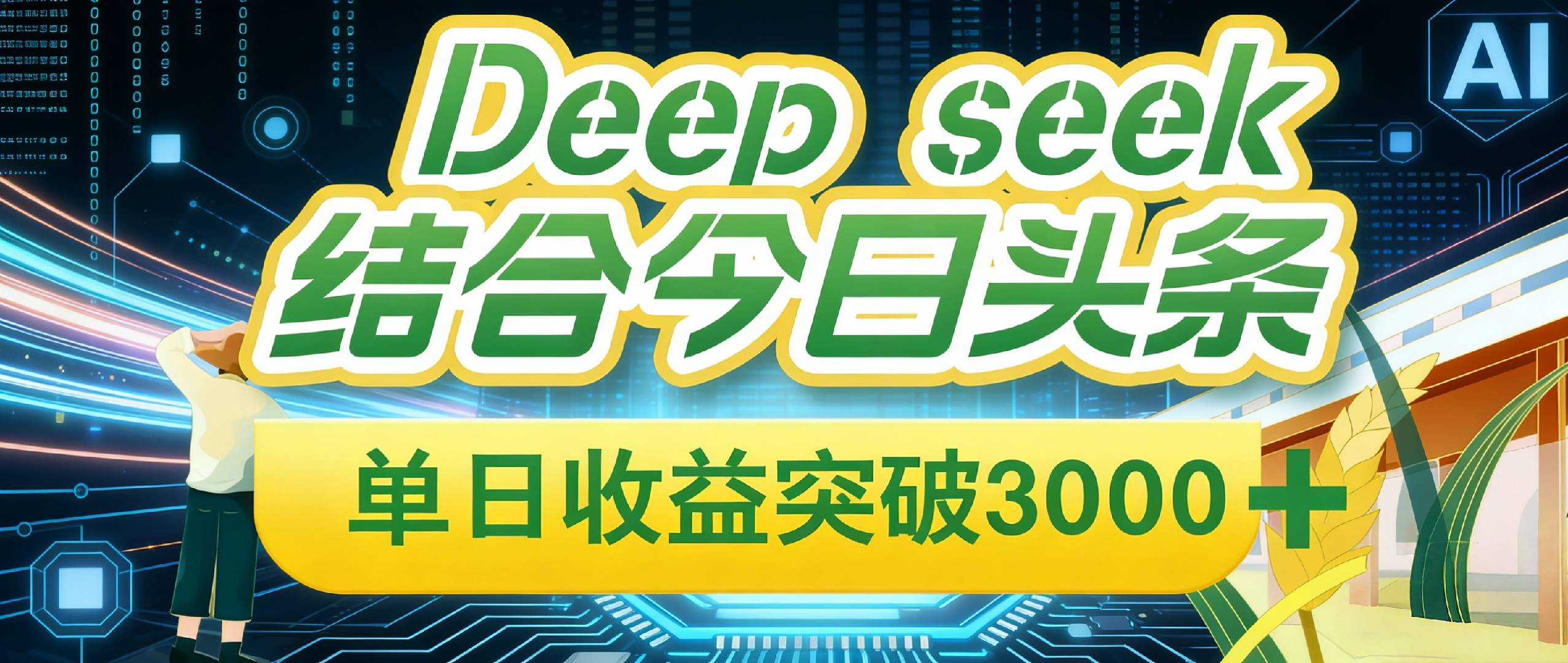 Deep seek,结合今日头条,单日收益可突破 3000+,只需要简单的复制粘贴即可网创吧-网创项目资源站-副业项目-创业项目-搞钱项目网创吧