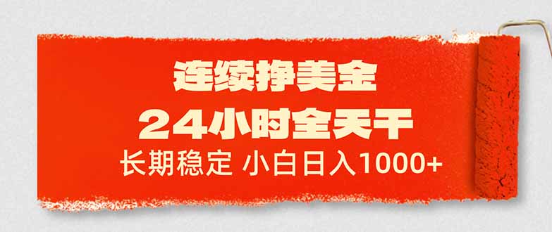 （17649期）连续挣美金，24小时全天干，长期稳定，小白日入1000+网创吧-网创项目资源站-副业项目-创业项目-搞钱项目网创吧