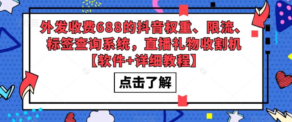 (5505期)外发收费688的抖音权重、限流、标签查询系统,直播礼物收割机【软件+教程】网创吧-网创项目资源站-副业项目-创业项目-搞钱项目网创吧