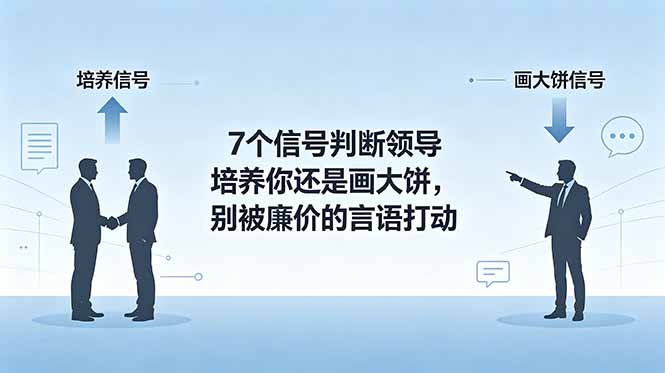 (18941期)付费文章:7个信号判断领导培养你还是画大饼,别被廉价的言语打动
