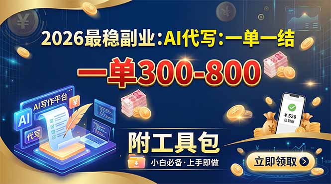 (19510期)2026最稳副业:AI代写一单300-800,一单一结,附工具包