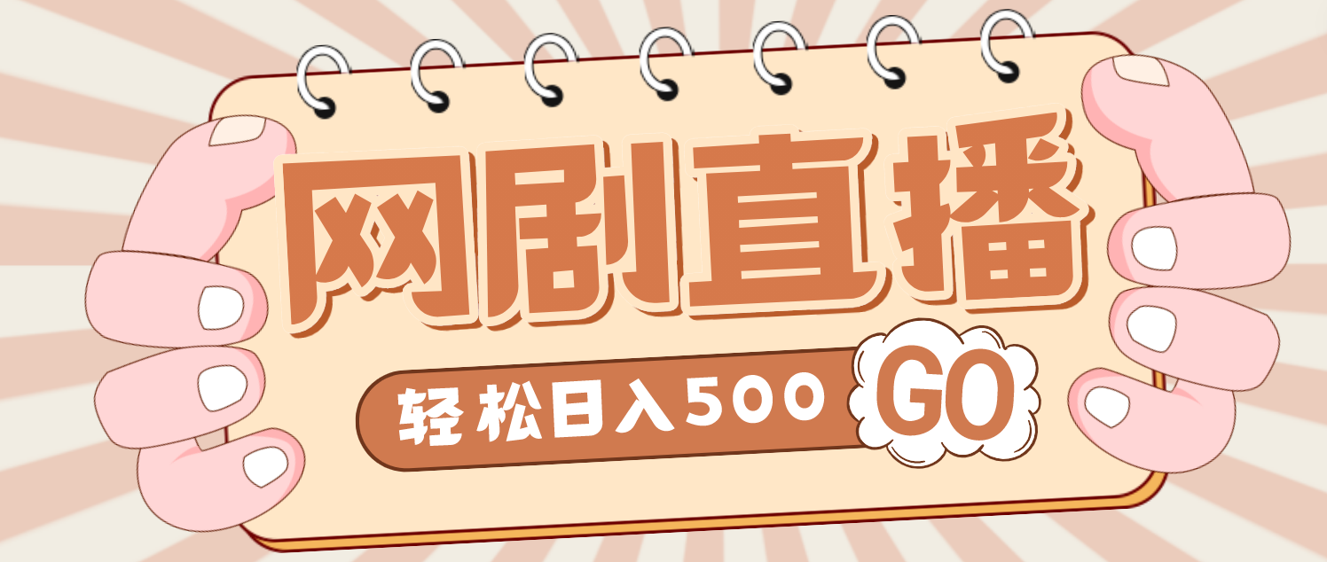 (4744期)外面收费899最新抖音网剧无人直播项目,单号日入500+【高清素材+详细教程】网创吧-网创项目资源站-副业项目-创业项目-搞钱项目网创吧