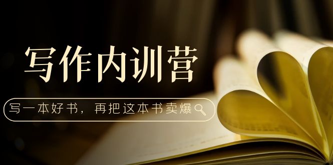 (5014期)写作内训营:百万级大佬教你如何写一本好书,再把这本书卖爆!网创库-网创项目资源站-副业项目-创业项目-搞钱项目网创吧