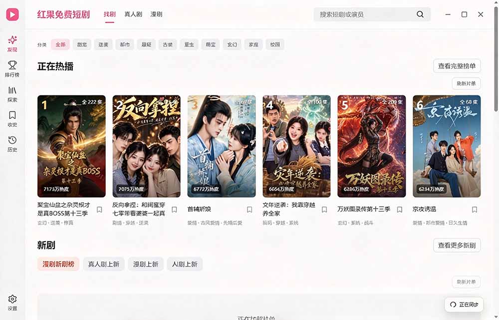 (20966期)Github最新热门项目!红果短剧电脑版+TV版本来了,大屏追剧更爽,体验丝滑安装即用 hongguo-desktop-网创项目资源站-副业项目_创业项目_搞钱项目_网创项目资源平台