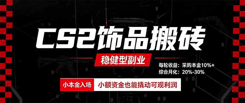 (20402期)CS2饰品搬砖,每轮收益为采购本金的10%+,综合月化为20-30%,稳健型副业网创吧-网创项目资源站-副业项目-创业项目-搞钱项目网创吧