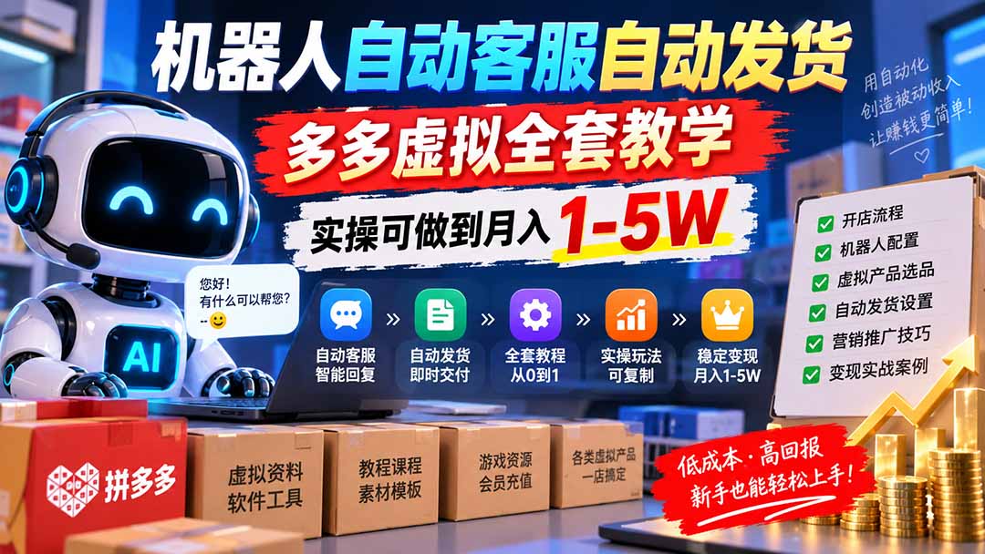 （20391期）机器人自动客服自动发货，多多虚拟全套教学，实操可做到月入 1-5W网创吧-网创项目资源站-副业项目-创业项目-搞钱项目网创吧