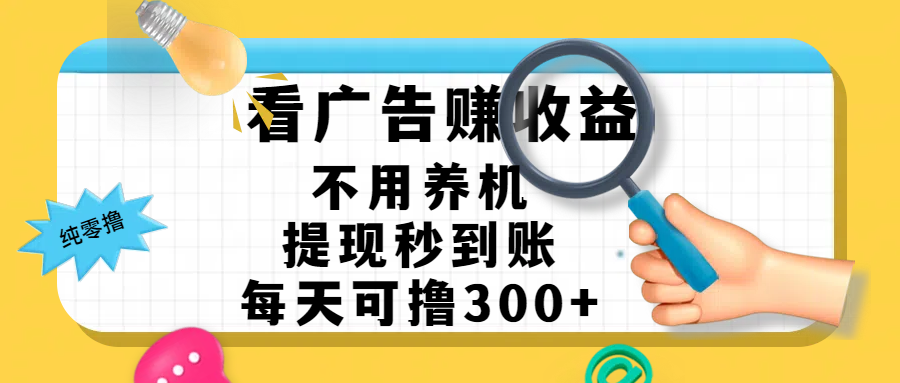 看广告赚米,不用养机,提现秒到账,每天可撸300+,新手也能搞定,赚钱从未如此轻松网创吧-网创项目资源站-副业项目-创业项目-搞钱项目网创吧