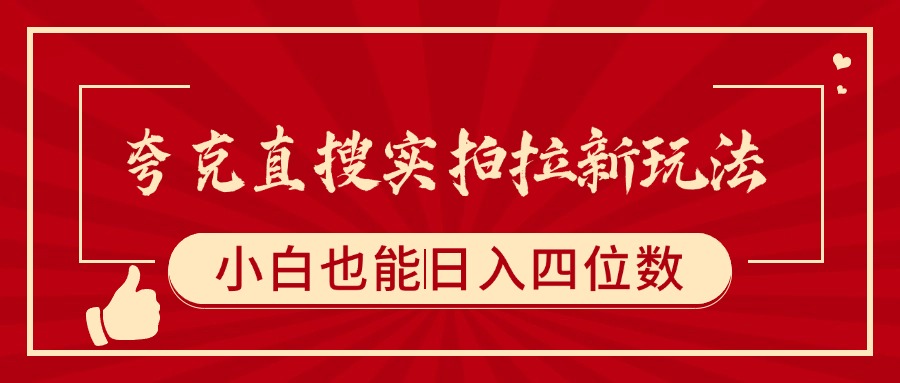 夸克直搜实拍拉新玩法，小白也可以日入四位数网创库-网创项目资源站-副业项目-创业项目-搞钱项目网创吧