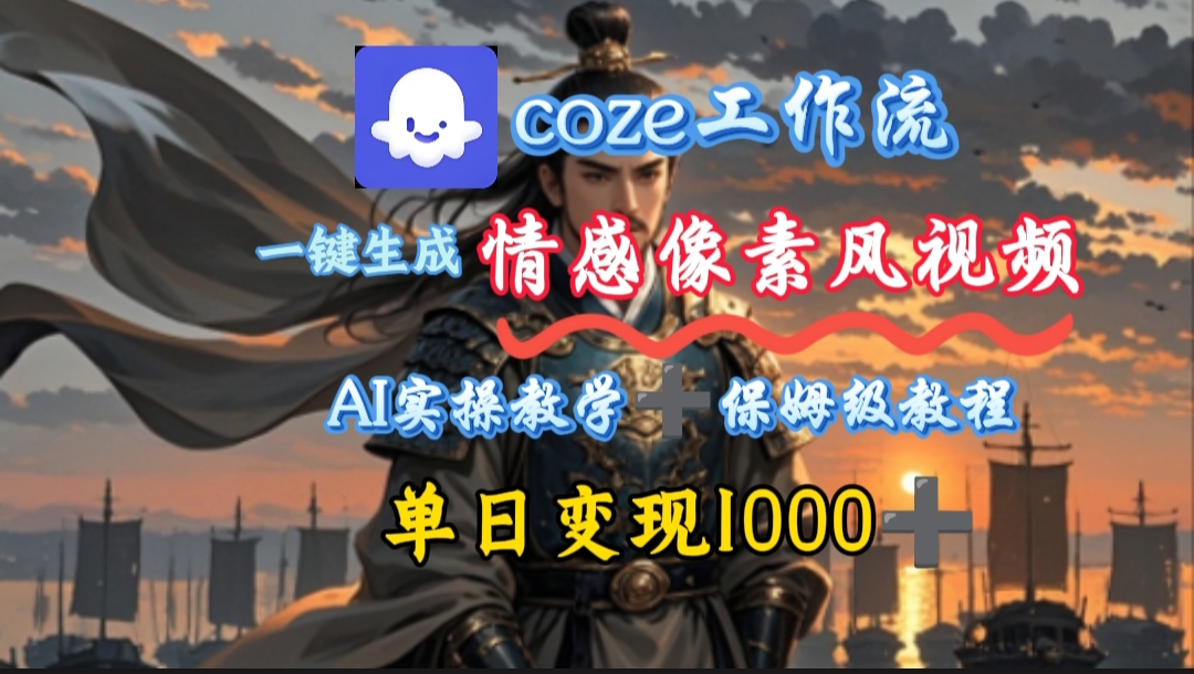 用coze工作流一键生成情感像素风视频,几分钟一条,单日变现500+网创库-网创项目资源站-副业项目-创业项目-搞钱项目网创吧