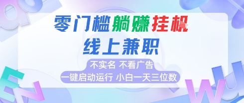全新上线首码0撸挂G项目，24小时全自动，无需看广告，小白轻松日入三位数网创库-网创项目资源站-副业项目-创业项目-搞钱项目网创吧