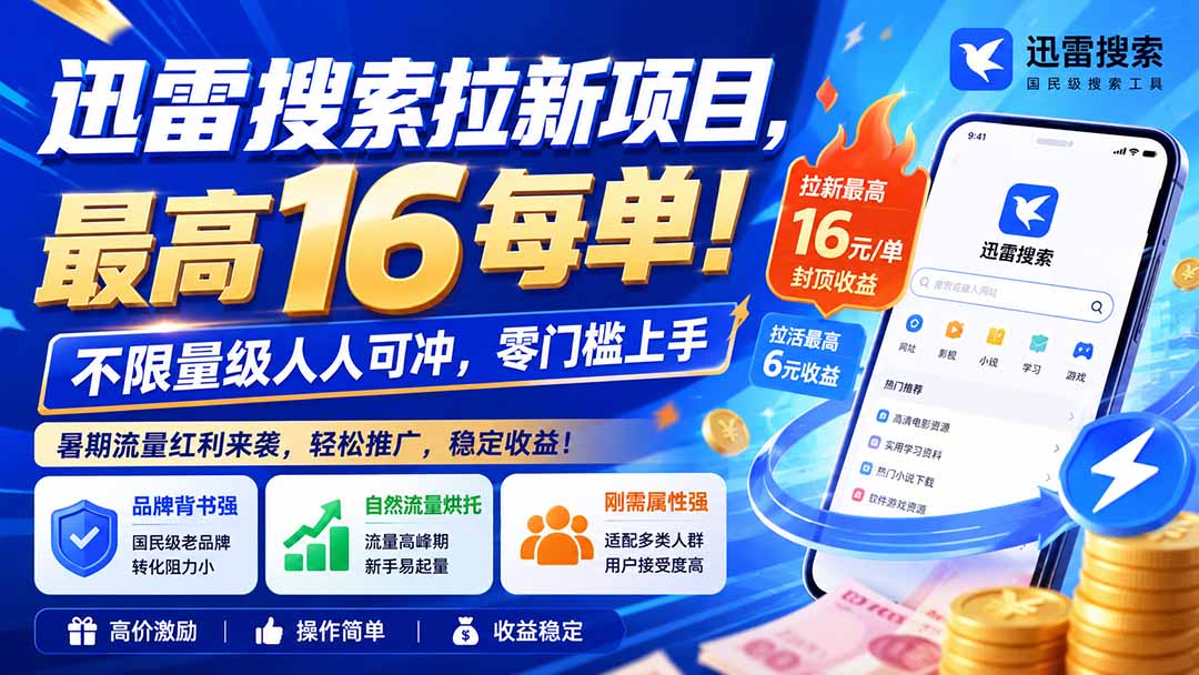 (20459期)迅雷搜索拉新项目-更新0914,最高16元/每单!不限量级人人可冲,零门槛上手网创吧-网创项目资源站-副业项目-创业项目-搞钱项目网创吧