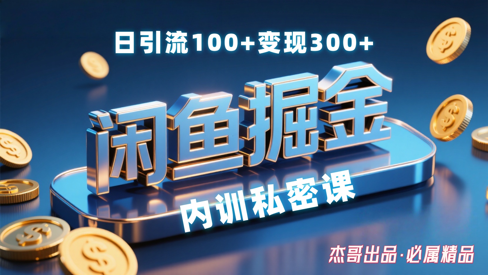 闲鱼掘金训练营，小白轻松上手，日引200+，变现300+网创库-网创项目资源站-副业项目-创业项目-搞钱项目网创吧