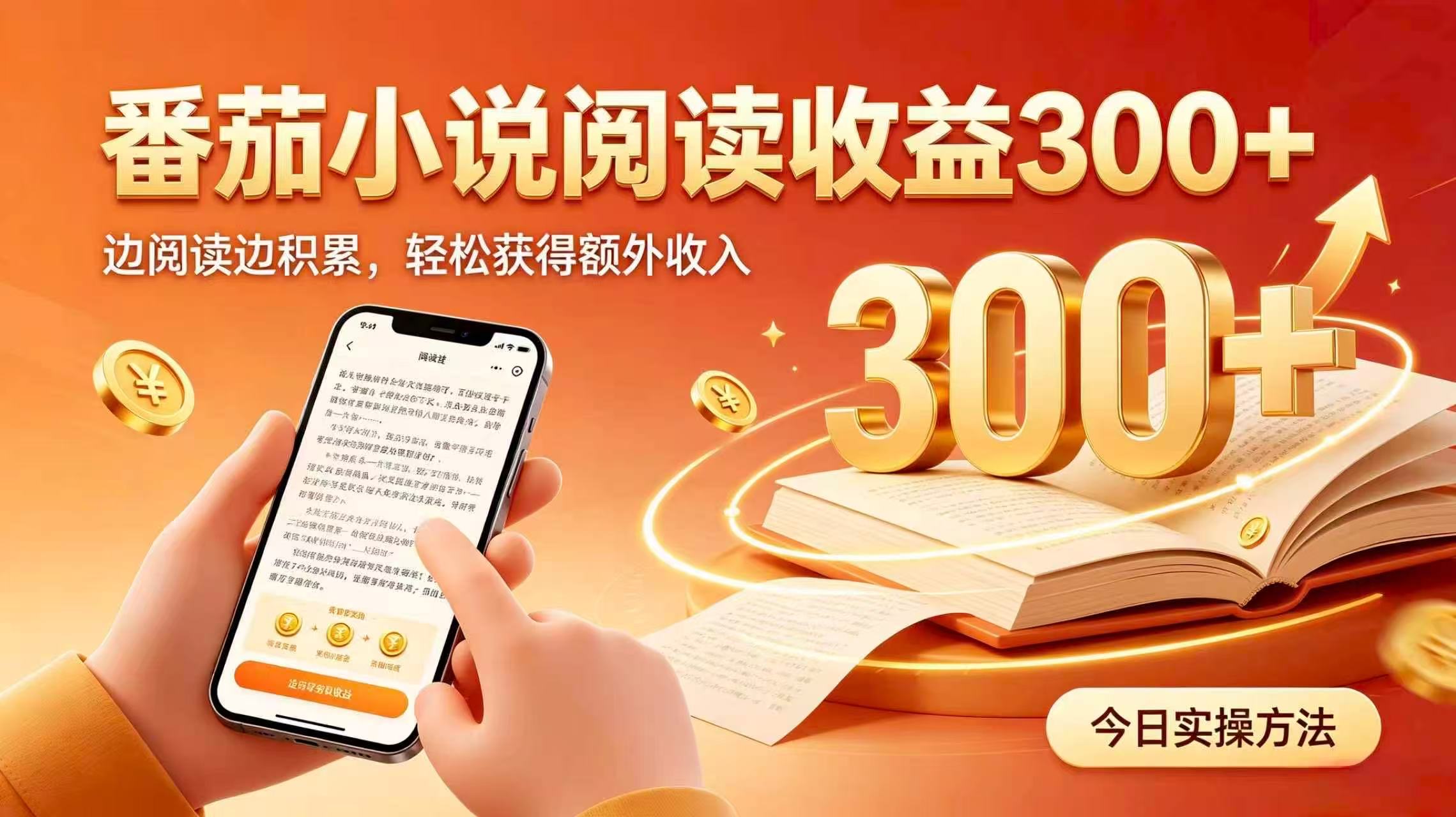 （20213期）全自动番茄挂机玩法，日入300+掌握简单易上手的线上增收方式。网创吧-网创项目资源站-副业项目-创业项目-搞钱项目网创吧