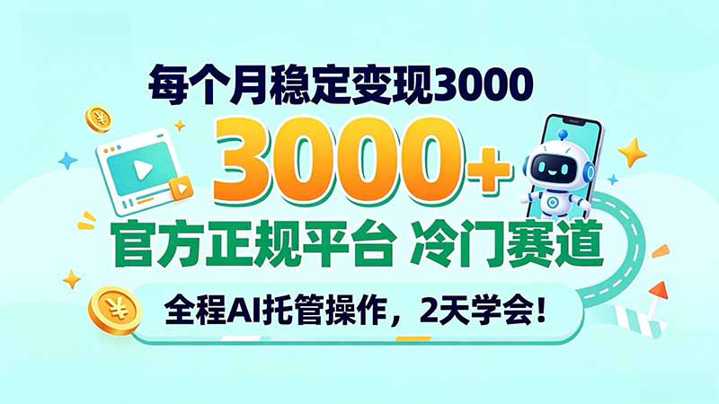 (20766期)每个月稳定变现3000+, 官方正规平台 冷门赛道, 全程ai托管操作,2天学会!网创库-网创项目资源站-副业项目-创业项目-搞钱项目网创吧