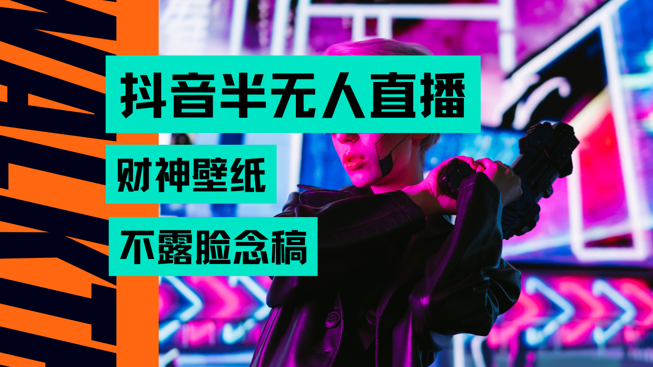 抖音半无人直播生肖财神AI图撸音浪，不用露脸、只需要读稿，宝妈、大学生在家就能单日1000+网创吧-网创项目资源站-副业项目-创业项目-搞钱项目网创吧