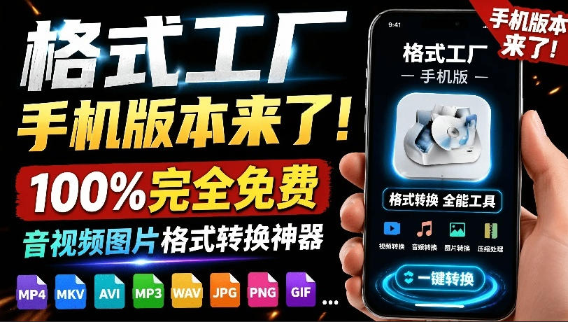 (19119期)格式工厂来手机版本了!100%完全免费,音视频图片格式转换神器,免费免登录即可使用格式工厂(安卓)
